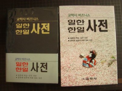 画像1: ビジネス日韓韓日辞典 韓国版
