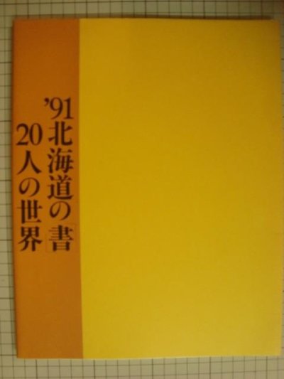 画像1: 図録★'91北海道の「書」 20人の世界★北海道近代美術館