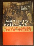 パールストリートのクレイジー女たち★トレヴェニアン 江國香織訳