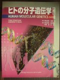 ヒトの分子遺伝学 第2版★村松正実・木南凌/監修