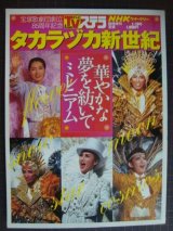 宝塚歌劇団創立85周年記念 タカラヅカ新世紀★NHKウィークリーステラ臨時増刊1/19号2000年