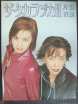 ザ・タカラヅカII月組特集★真琴つばさ・紫吹淳・檀れい・初風緑