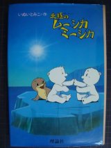 北極のムーシカミーシカ★いぬいとみこ★80年発行