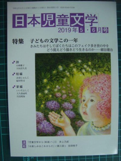 画像1: 日本児童文学 2019年5・6月号★特集:子どもの文学この一年
