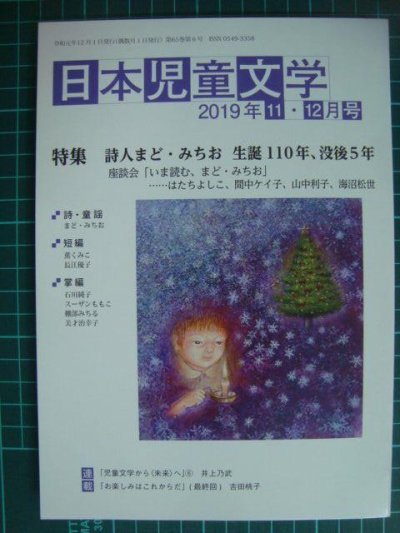 画像1: 日本児童文学 2019年11・12月号★特集:詩人まど・みちお 生誕100年、没後5年