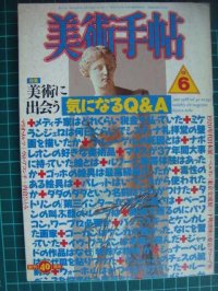 美術手帖 1988年6月号★特集・美術に出会う 気になるＱ＆Ａ