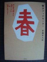 春子ブックセンター★宮藤官九郎