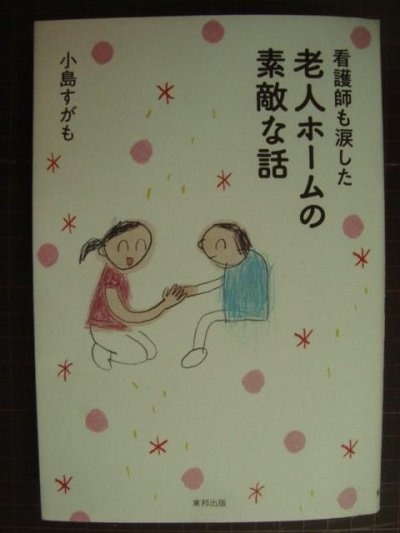 画像1: 看護師も涙した 老人ホームの素敵な話★小島すがも
