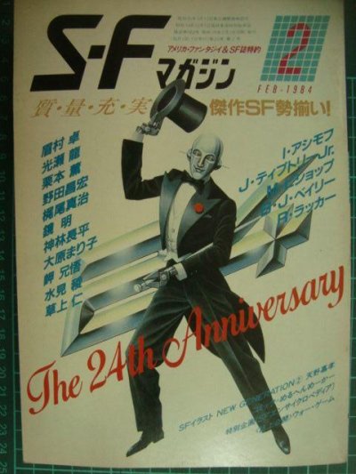 画像1: SFマガジン 1984年2月号★創刊24周年記念特大号