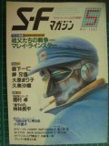 SFマガジン 1984年5月号★マイン・ラインスター