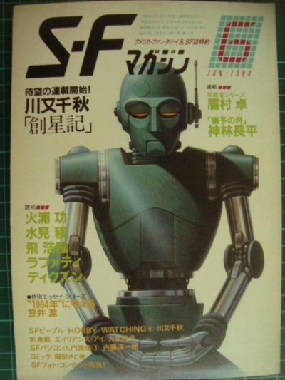 画像1: SFマガジン 1984年6月号★川又千秋・ラファティ