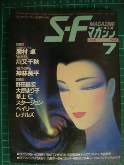 画像1: SFマガジン 1984年7月号★草上仁・スタージョン