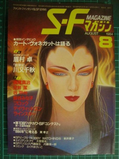 画像1: SFマガジン 1984年8月号★カート・ヴォネガットは語る
