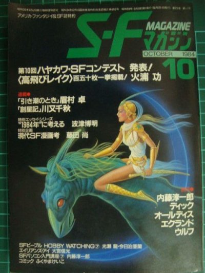 画像1: SFマガジン 1984年10月号★火浦功「高飛びレイク」/ディック/オールディス