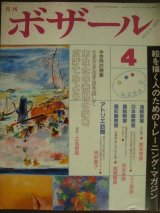 月刊ボザール 1998年4月 No.244★あなたの表現の幅を広げてみよう/志村節子