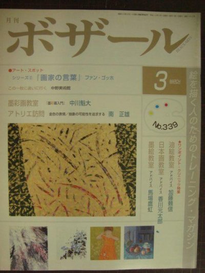 画像1: 月刊ボザール 2006年3月 No.339★「画家の言葉」ファン・ゴッホ/南正雄