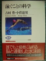 泳ぐことの科学★吉村豊 小菅達男★NHKブックス