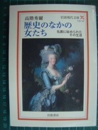 歴史のなかの女たち 名画に秘められたその生涯★高階秀爾★岩波現代文庫