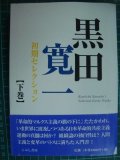 黒田寛一初期セレクション 下巻★黒田寛一