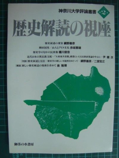 画像1: 歴史解読の視座 神奈川大学評論叢書第2巻★網野善彦・赤坂憲雄・橘川俊忠・尹健次・二宮宏之・泉雅博