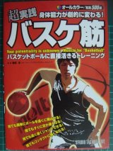 超実践 身体能力が劇的に変わる! バスケ筋★梅原淳