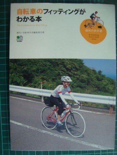 画像1: 自転車のフィッティングがわかる本★絹代+自転車生活編集部