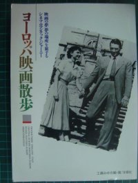 キーワード事典 ヨーロッパ映画散歩★工藤みゆき