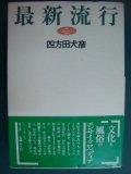 最新流行★四方田犬彦