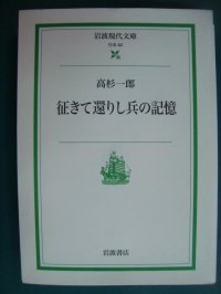 征きて還りし兵の記憶★高杉一郎★岩波現代文庫