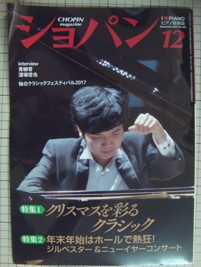 画像1: ピアノ音楽誌ショパンCHOPIN magazine 2017年12月号★ノ・ヒソン