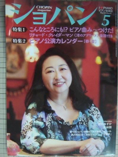 画像1: ピアノ音楽誌ショパンCHOPIN magazine 2018年5月号★中井正子