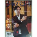 ピアノ音楽誌ショパンCHOPIN magazine 2019年3月号★小曽根真