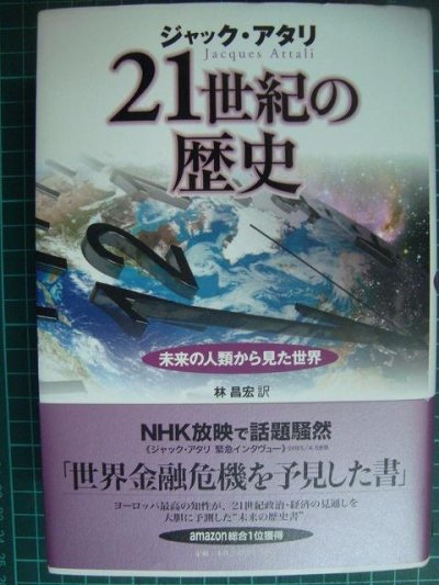 画像1: 21世紀の歴史 未来の人類から見た世界★ジャック・アタリ