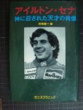 アイルトン・セナ 神に召された天才の肖像★荘田健一編