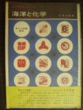 海洋と化学 海洋開発シリーズ8★杉浦吉雄　佐々木忠義監修