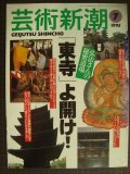 芸術新潮 1995年7月★弘法さんの秘密道場 「東寺」よ開け!