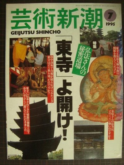 画像1: 芸術新潮 1995年7月★弘法さんの秘密道場 「東寺」よ開け!