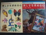 わたくしたちの科学館6 美しさを求める心 芸術の世界★藤岡由夫/和歌森太郎監修★昭和44年初版