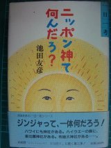 一日一考 ニッポン神て何んだろ?★池田友彦