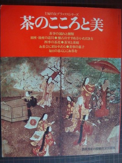 画像1: 茶のこころと美 主婦の友デラックスシリーズ★76年発行