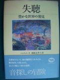 失聴 豊かな世界の発見★ハンナ・メーカ 鴻巣友季子訳