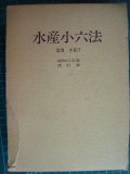 水産小六法 昭和52年度改訂版★水産庁監修