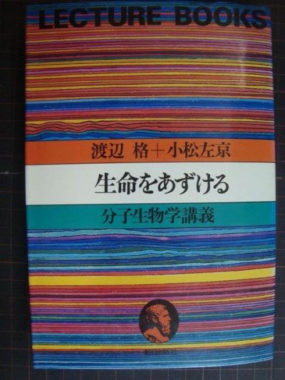 画像1: 生命をあずける 分子生物学講義★小松左京 渡辺格★LECTURE BOOKS