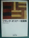 フランク・オコナー短篇集★フランク・オコナー 阿部公彦訳★岩波文庫