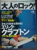 大人のロック! 2006年秋号 Vol.8★エリック・クラプトン/ビートルズ/ピンク・フロイド/ザ・フー