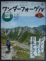 ワンダーフォーゲル 2017年8月号★テントで歩こう! 日本アルプス