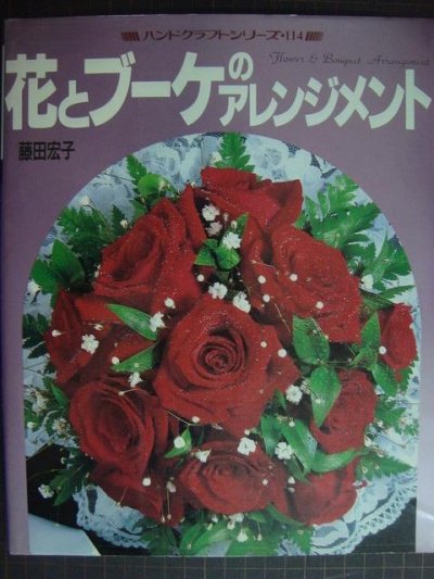 画像1: 花とブーケのアレンジメント★藤田宏子★ハンドクラフトシリーズ114