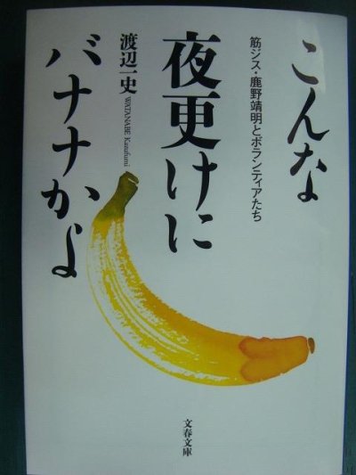 画像1: こんな夜更けにバナナかよ 筋ジス・鹿野靖明とボランティアたち★渡辺一史★文春文庫