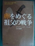 卵をめぐる祖父の戦争★デイヴィッド・ベニオフ★ハヤカワ文庫NV