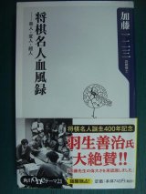 将棋名人血風録 奇人・変人・超人★加藤一二三★角川oneテーマ21